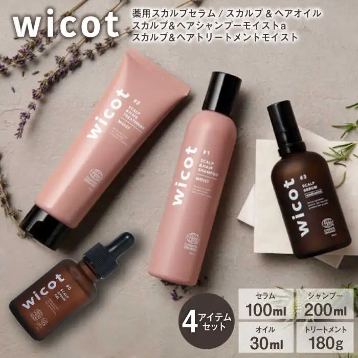wicot 薬用スカルプセラム+スカルプ＆ヘアシャンプーモイストa＋スカルプ＆ヘアトリートメントモイスト+スカルプ＆ヘアオイル 糸島市 / 株式会社ピュール スカルプ シャンプー [AZA169]