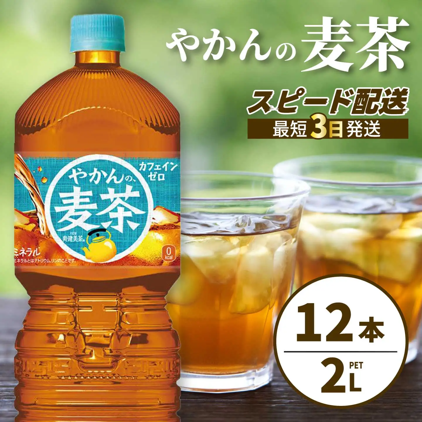 やかんの麦茶 from 爽健美茶 PET 2L×12本(6本×2ケース) ペットボトル お茶 むぎ茶 飲料 カフェインゼロ 箱買い まとめ買い 防災 備蓄 014067
