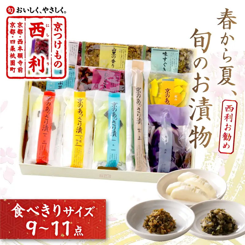 春から夏、西利がお勧めの旬のお漬物　9～11点セット 京都 西利 漬け物 京漬物  京漬け物  うり ナス漬け 浅漬け 味すぐき おすすめ 人気 小分け ふるさと納税 漬物 ふるさと納税 お中元