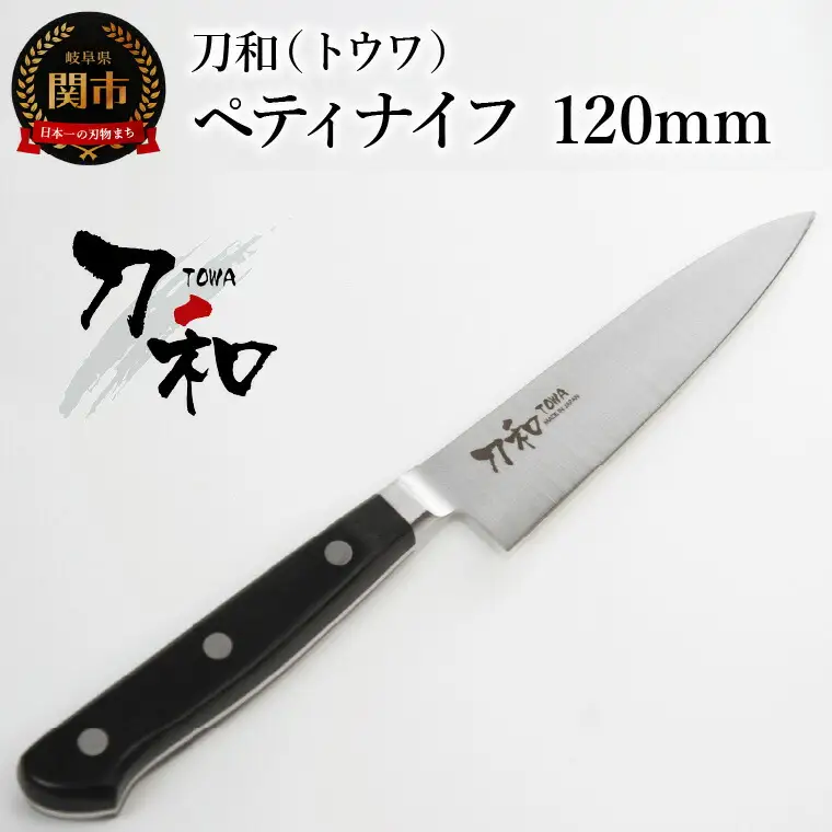 刀和（トウワ） ペティナイフ 120mm