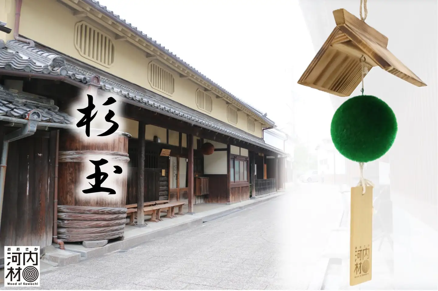 おおさか河内材使用 ミニ杉玉模型キット｜酒造通りの風情をご自宅に 飾れる酒林クラフトキット 杉玉模型 インテリア 工作キット 手作り体験 日本の伝統文化を感じる 置物 和モダン雑貨 模型キット
