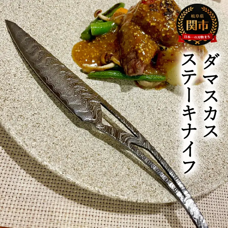 ダマスカスステーキナイフ