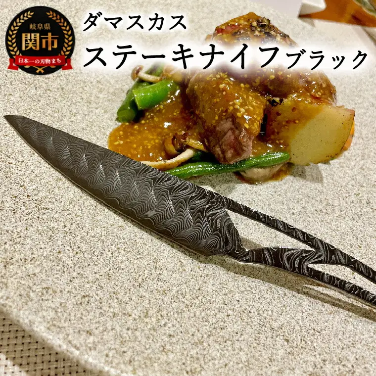 ダマスカスステーキナイフ ブラック