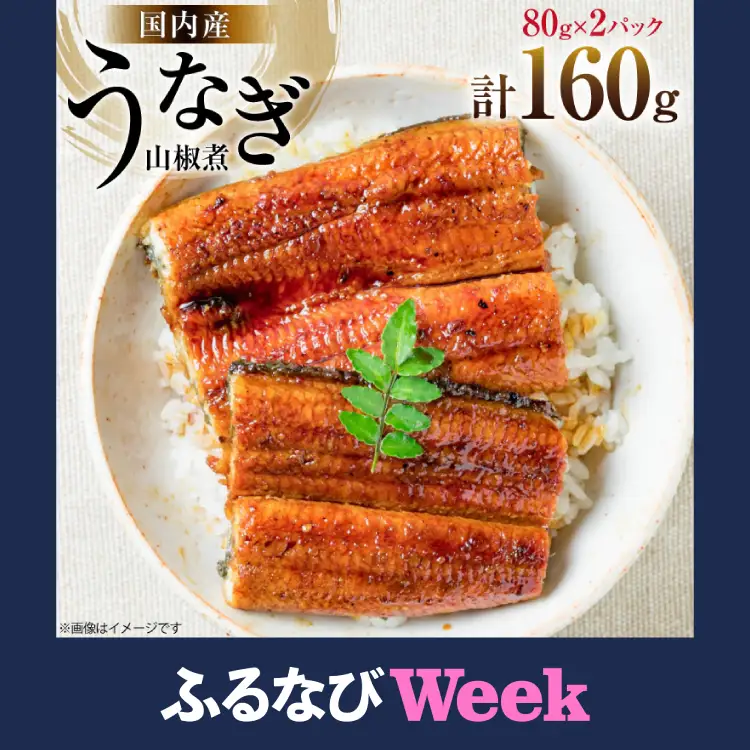 【ふるなびWEEK対象】 国内産 うなぎ 山椒煮 80g×2 FN-Limited-WE