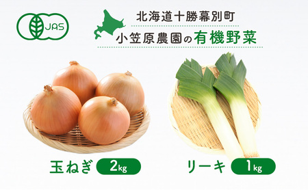 小笠原農園の有機野菜 2種詰合せ（玉ねぎ2kg・リーキ1kg）北海道 十勝 幕別《2026年秋出荷先行予約》【 野菜 玉ねぎ たまねぎ ねぎ ネギ リーキ セット 】