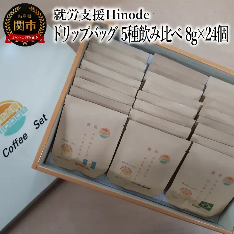 コーヒー ドリップバッグ 5種飲み比べ 8g×24個 Drip Coffee 珈琲 自家焙煎
