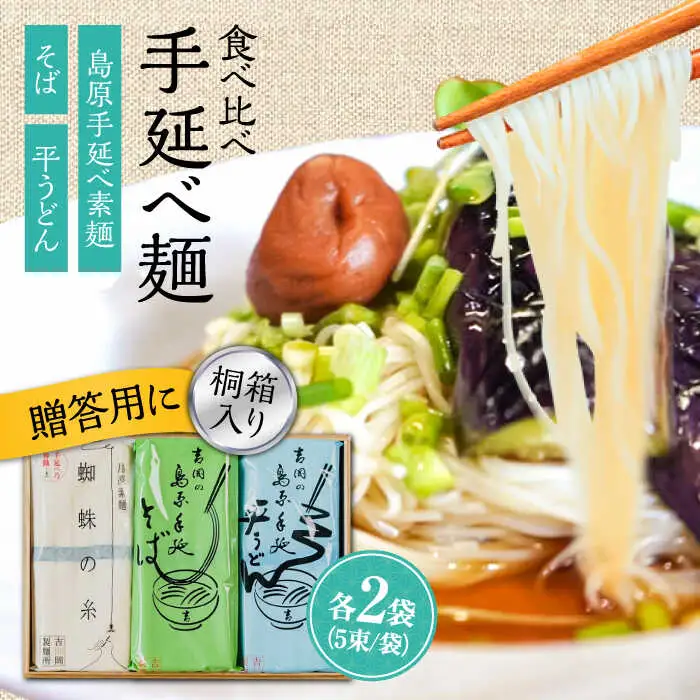 【桐箱入り】素麺 そば うどん 手延べ麺食べ比べ 2袋 小袋入り / うどん そば 蕎麦 そうめん 素麺 麺 乾麺 贈答用 ギフト / 南島原市 / 吉岡製麺工場[SDG014]
