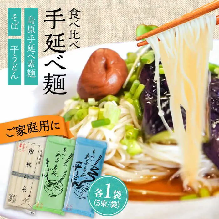 【手延べ製法のコシ！喉越しの良さ！】素麺 そば うどん 各1袋入り / うどん そば 蕎麦 そうめん 素麺 麺 乾麺 贈答用 ギフト / 南島原市 / 吉岡製麺工場[SDG015]