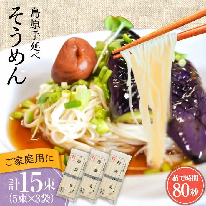 【手延べ製法のコシ！喉越しの良さ！】島原手延そうめん 5束×３袋入り / そうめん 素麺 麺 詰め合わせ 小分け ご家庭用 / 南島原市 / 吉岡製麺工場[SDG020]