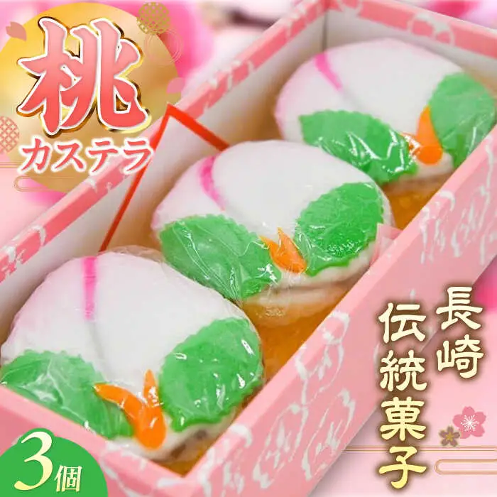 【2027年2月-発送】【長崎の伝統菓子】桃かすてら 3個入り / 桃カステラ カステラ かすてら 長崎かすてら 長崎カステラ 桃の節句 ひな祭り / 南島原市 / 松本製菓舗[SFV003]