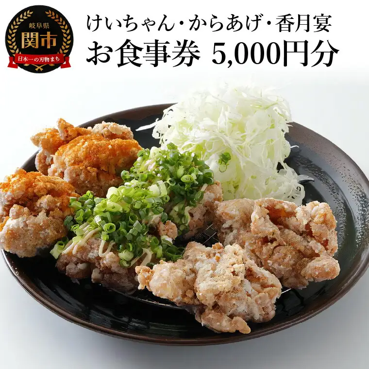 けいちゃん・からあげ・香月宴 お食事券 5,000円分