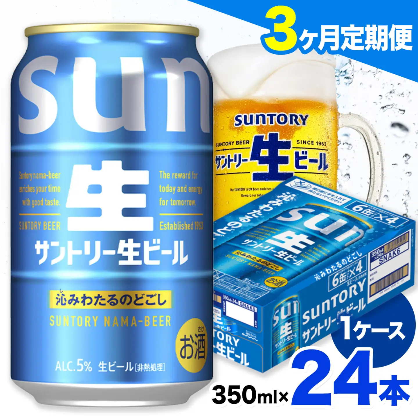 【3ヶ月定期便】サントリー生ビール 350ml 24本/1ケース 《お申込みの翌月から発送》ビール 