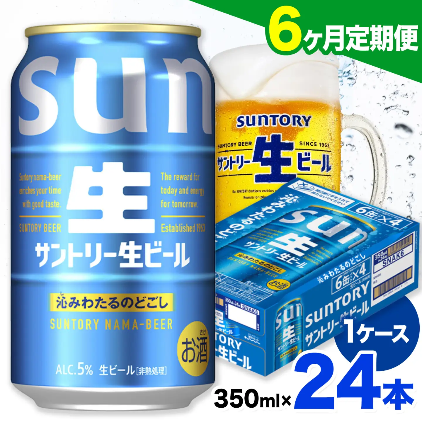 【6ヶ月定期便】サントリー生ビール 350ml 24本/1ケース 《お申込みの翌月から発送》ビール 