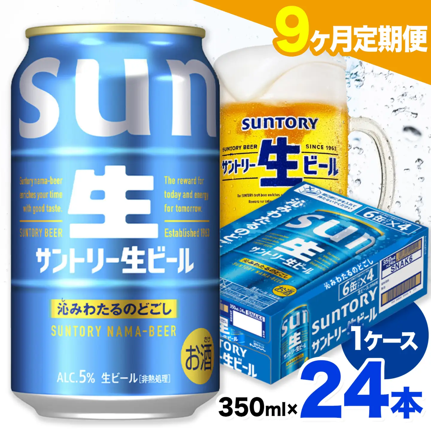 【9ヶ月定期便】サントリー生ビール 350ml 24本/1ケース 《お申込みの翌月から発送》 ビール 