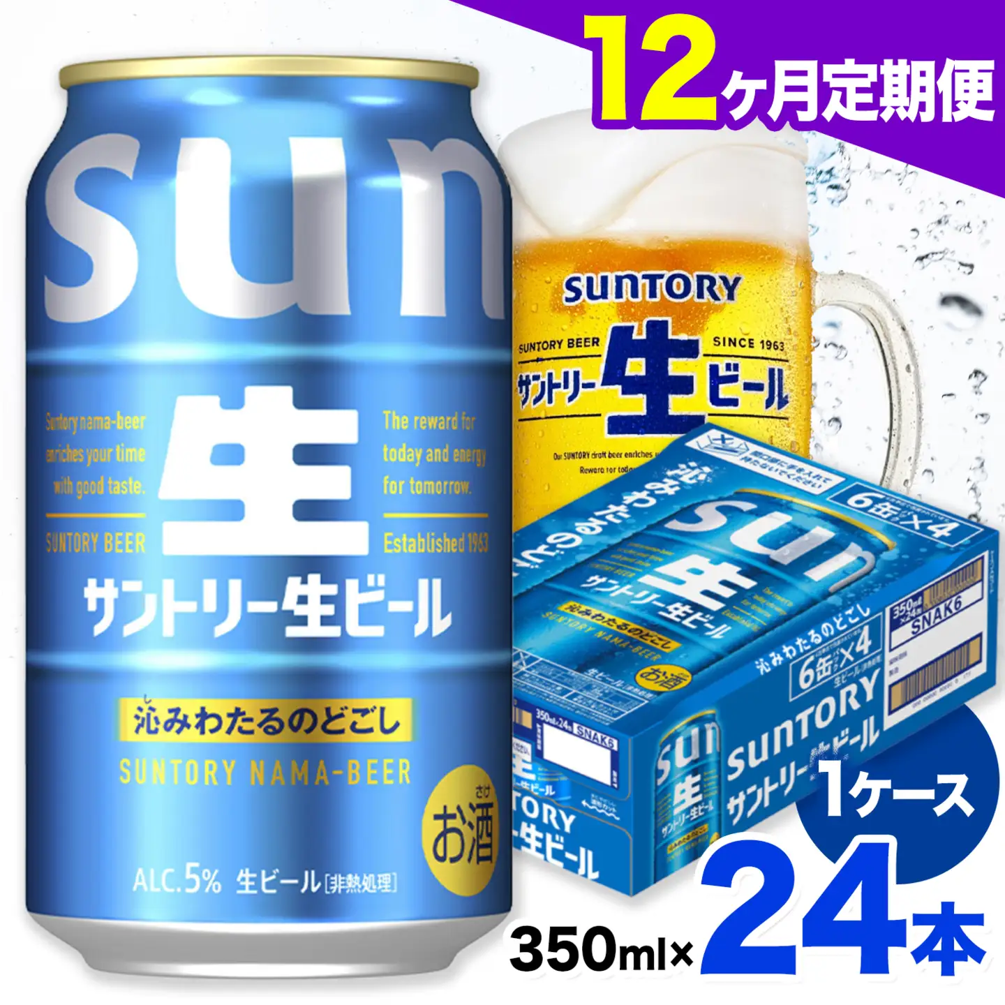 【12ヶ月定期便】サントリー生ビール 350ml 24本/1ケース《お申込み翌月から出荷》