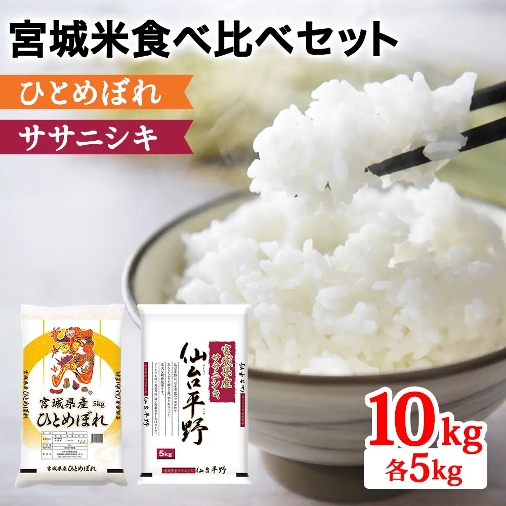 ★8月31日受付終了★令和7年産 宮城米 2種食べ比べセット 各5kg 白米 (ひとめぼれ ササニシキ) [0350]