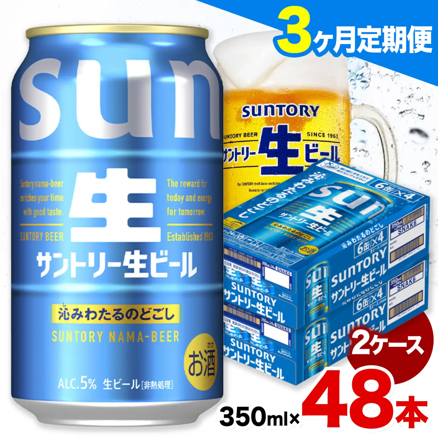 【3ヶ月定期便】サントリー 生ビール 350ml 48本 2ケース ビール