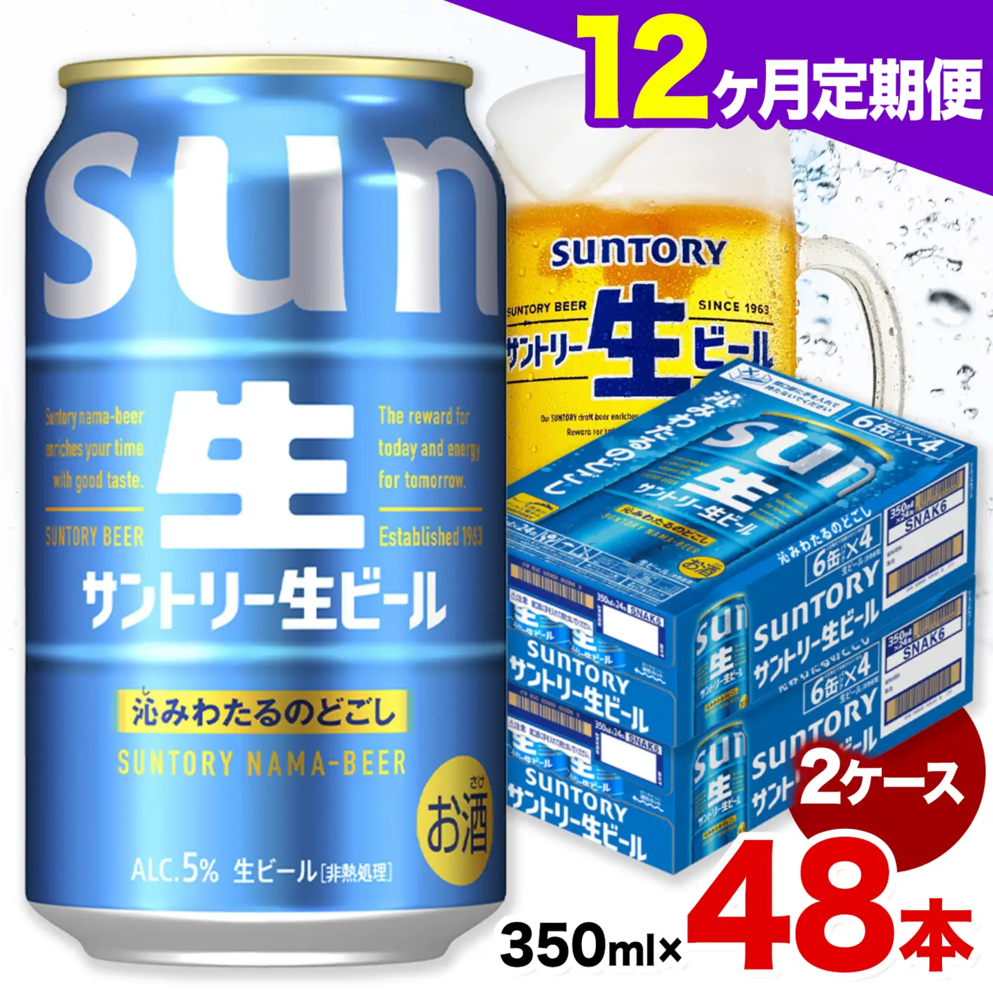 【12ヶ月定期便】サントリー 生ビール 350ml 48本 2ケース ビール