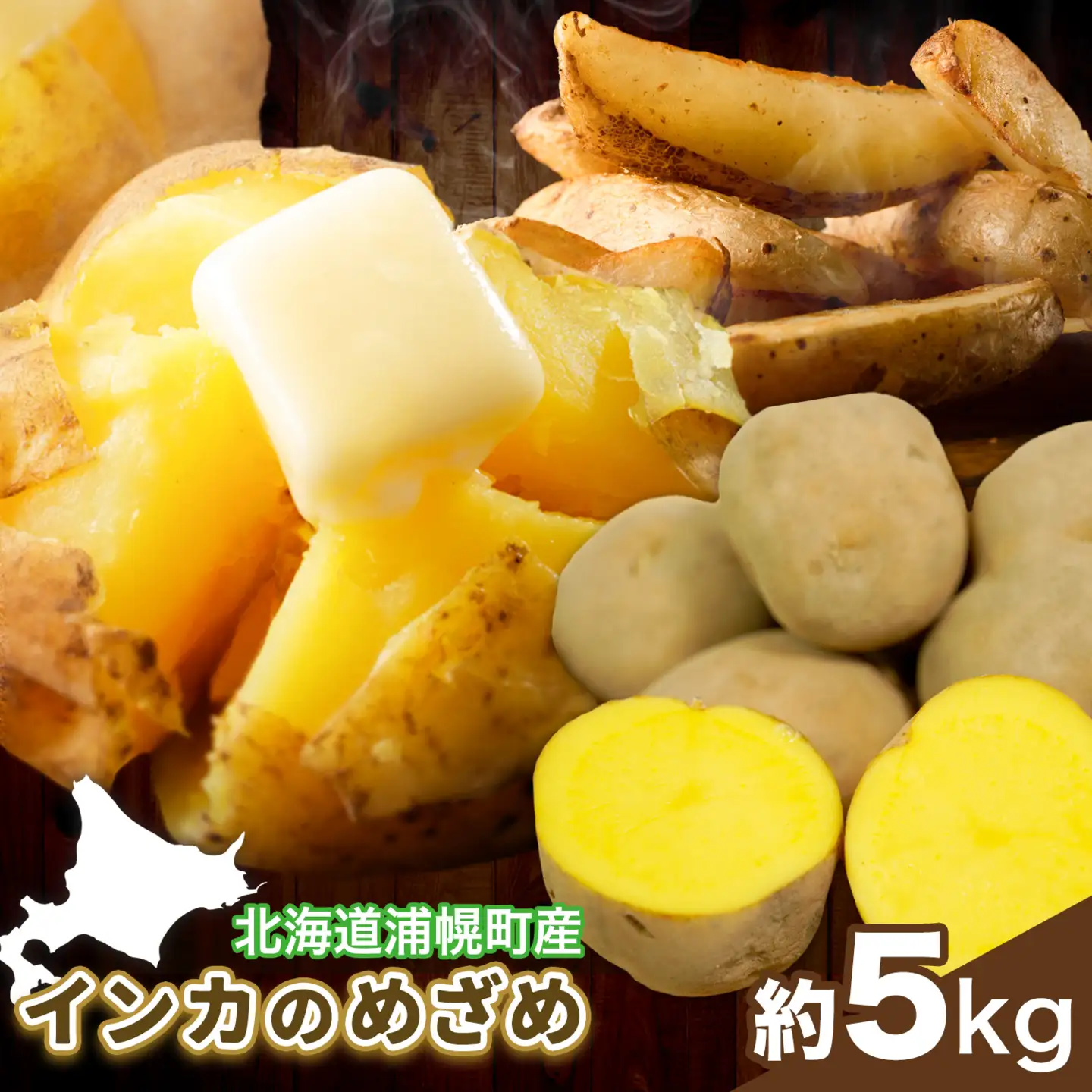 インカのめざめ 5kg じゃがいも 飯山農場《9月中旬-3月上旬頃出荷》芋 ジャガイモ 野菜 送料無料 北海道 浦幌町 
