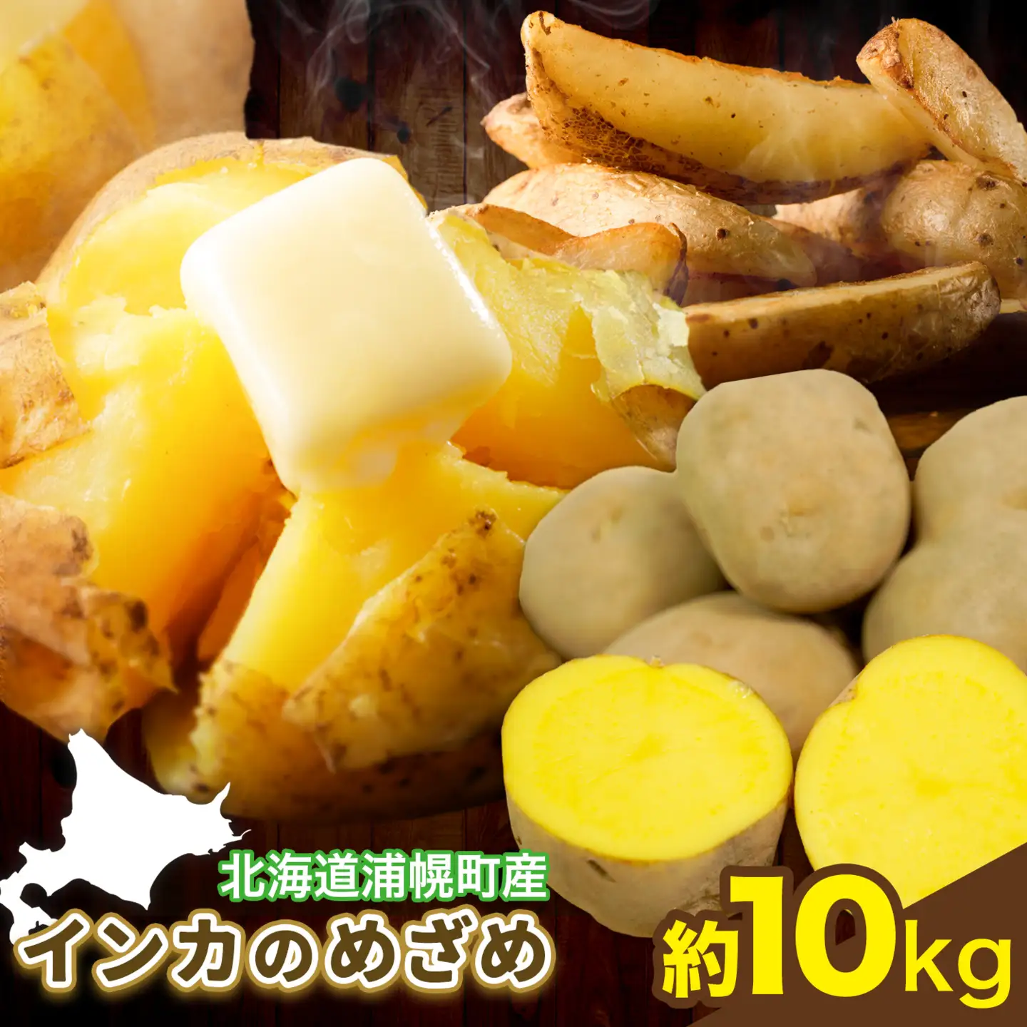 インカのめざめ 10kg じゃがいも 飯山農場《9月中旬-3月上旬頃出荷》芋 ジャガイモ 野菜 送料無料 北海道 浦幌町 