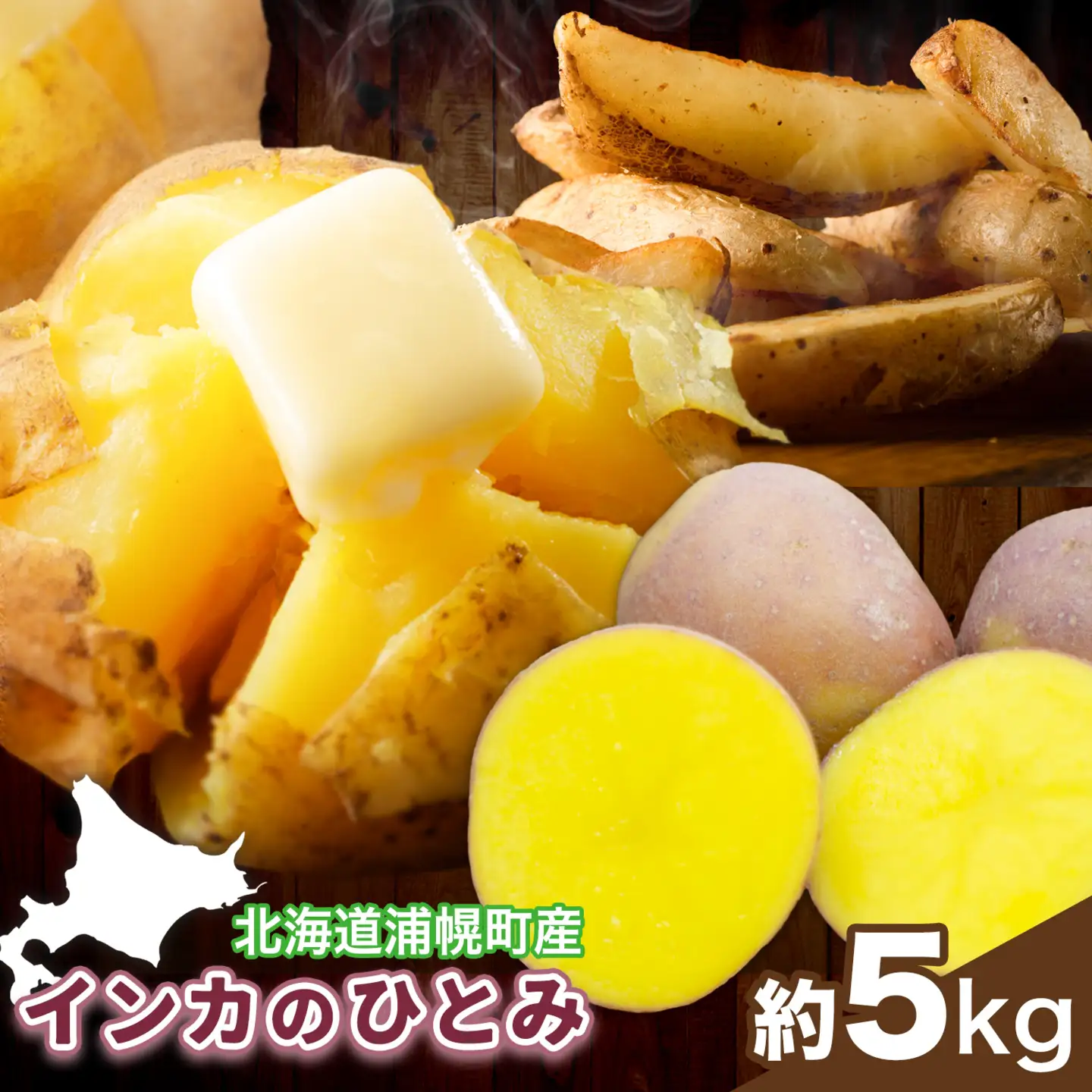 インカのひとみ 5kg じゃがいも 飯山農場《9月中旬-3月上旬頃出荷》芋 ジャガイモ 野菜 送料無料 北海道 浦幌町 