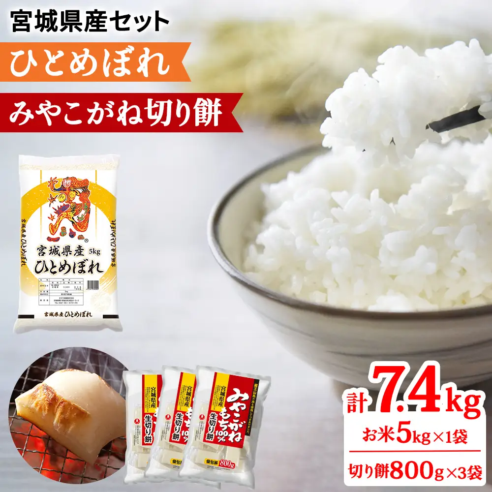 ★8月31日受付終了★令和7年産 宮城県産 ひとめぼれ5kg (白米)＆みやこがね切餅800g×3袋のセット [0351]