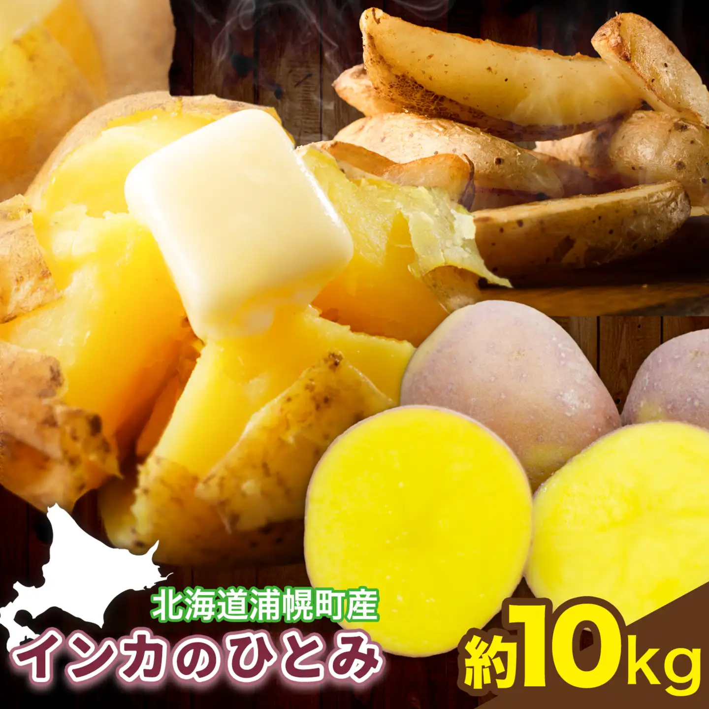 インカのひとみ 10kg じゃがいも 飯山農場《9月中旬-3月上旬頃出荷》芋 ジャガイモ 野菜 送料無料 北海道 浦幌町 