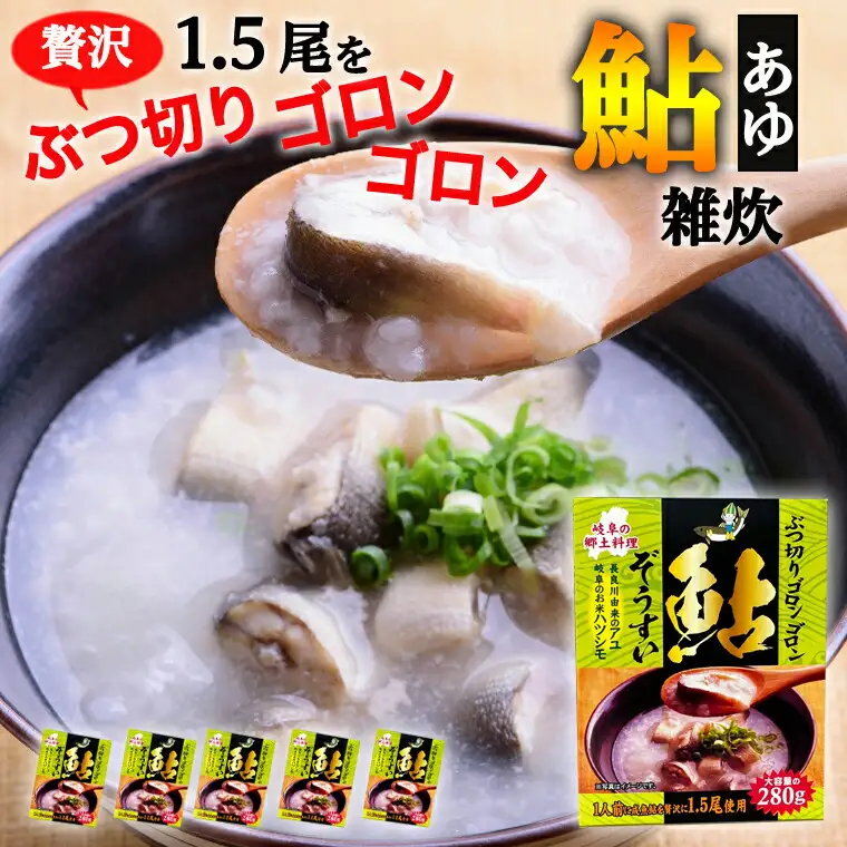 ぶつ切りゴロンゴロン鮎ぞうすい 280ｇ×5箱セット