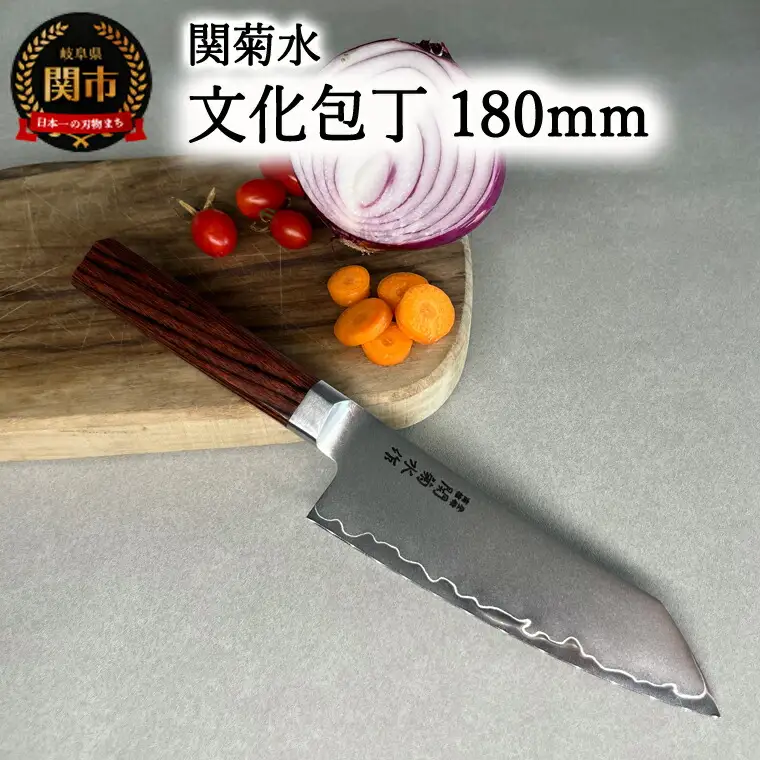 KIRINAMI（斬波）関菊水 文化包丁180mm 【入金確認後3か月以内発送】