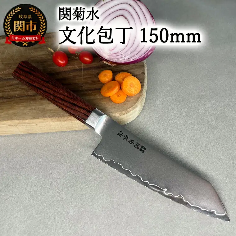 KIRINAMI（斬波）関菊水 文化包丁150mm 【入金確認後3か月以内発送】