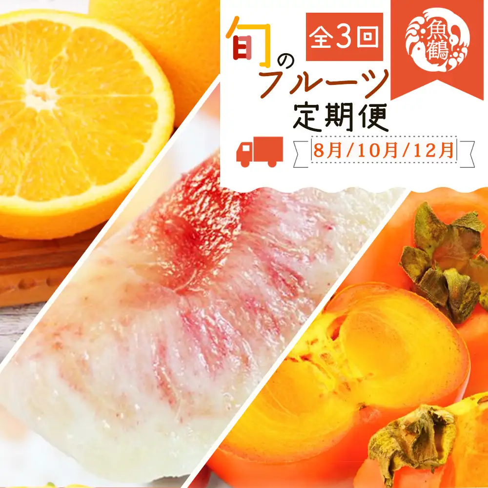 【全3回】紀州和歌山産旬のフルーツ定期便 (桃・柿・みかん) 【tkb383】
