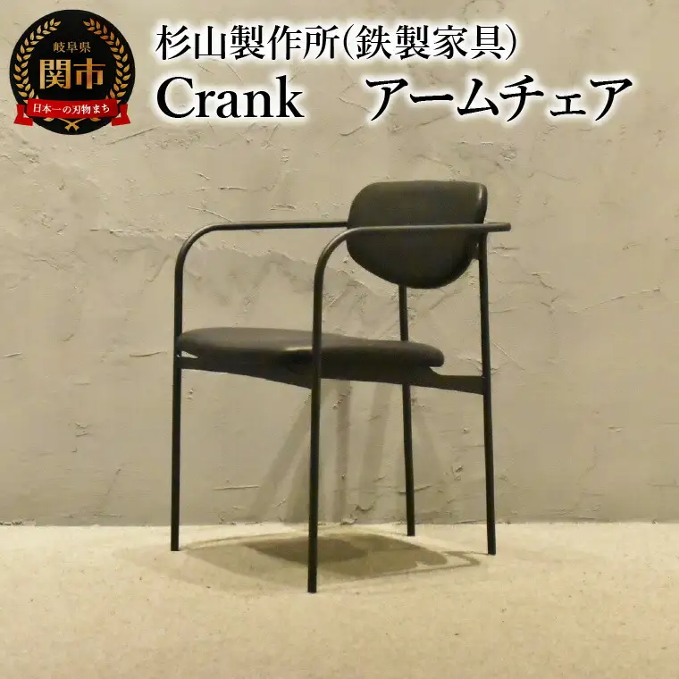 CRANK アームチェア  鉄フレームの軽やかな椅子 家具 イス いす おしゃれ オシャレ 鉄家具