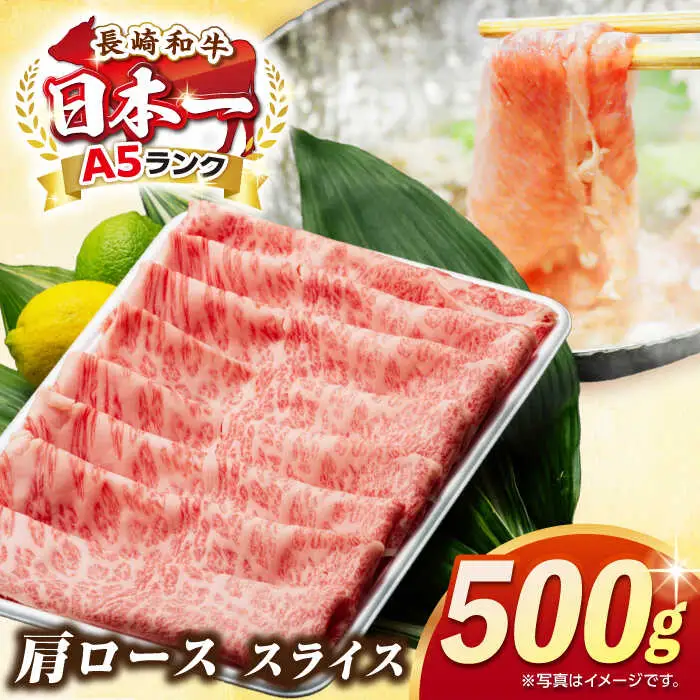 【最高級A5ランク】長崎和牛 肩ロース スライス 500ｇ（すき焼き・しゃぶしゃぶ用）《壱岐市》【肉の相川】 牛肉 牛 和牛 しゃぶしゃぶ すき焼 すき焼き 贈答 ギフト 贈り物 お中元 お歳暮 冷凍配送 A5 [JGB012]