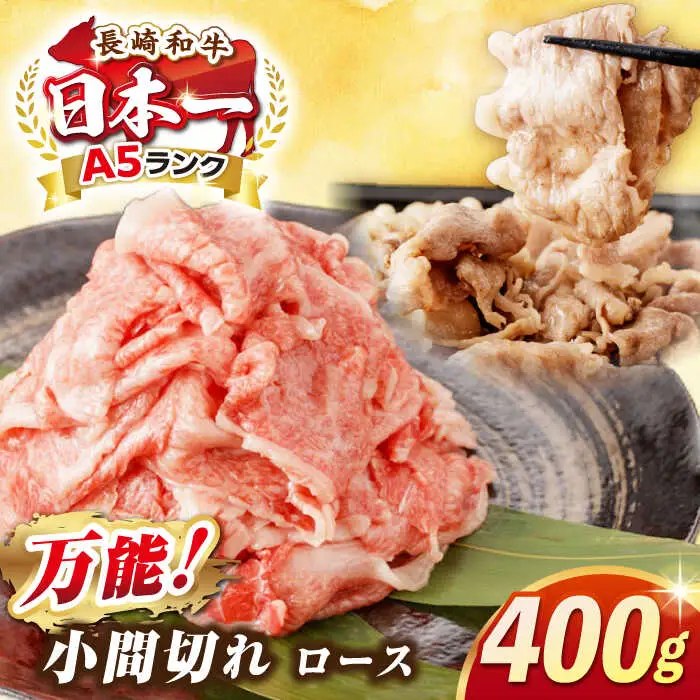 【最高級A5ランク】長崎和牛 ロース 小間切れ 400ｇ《壱岐市》【肉の相川】 牛肉 牛 和牛 こま切れ 牛丼 カレー 肉じゃが 贈答 ギフト 贈り物 お中元 お歳暮 精肉 冷凍配送 A5 [JGB014]