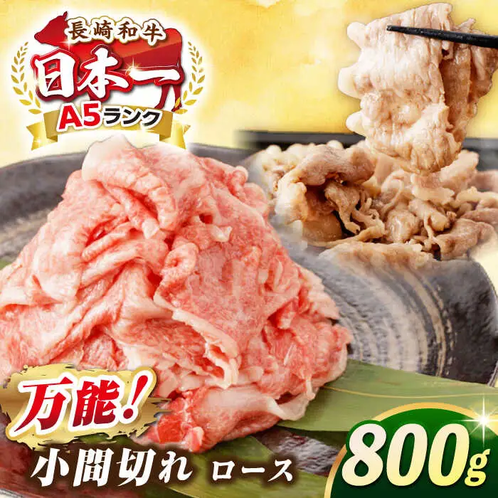 【最高級A5ランク】長崎和牛 ロース 小間切れ 800ｇ（400g×2パック）《壱岐市》【肉の相川】 牛肉 牛 和牛 こま切れ 牛丼 カレー 肉じゃが 贈答 ギフト 贈り物 お中元 お歳暮 精肉 冷凍配送 A5 [JGB015]