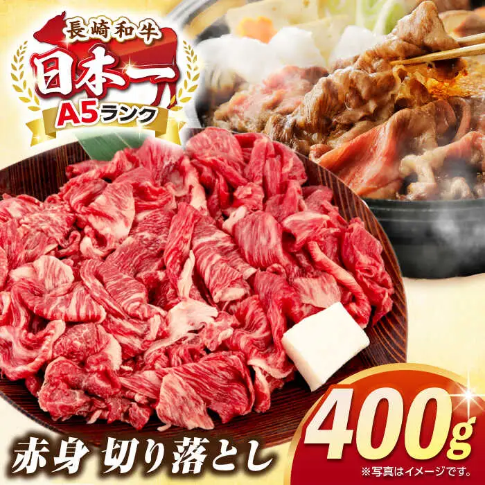 【最高級A5ランク】長崎和牛 赤身 切り落とし 400ｇ《壱岐市》【肉の相川】 牛肉 牛 和牛 牛丼 カレー 肉じゃが すき焼 すき焼き 贈答 ギフト 贈り物 お中元 お歳暮 冷凍配送 A5 [JGB016]