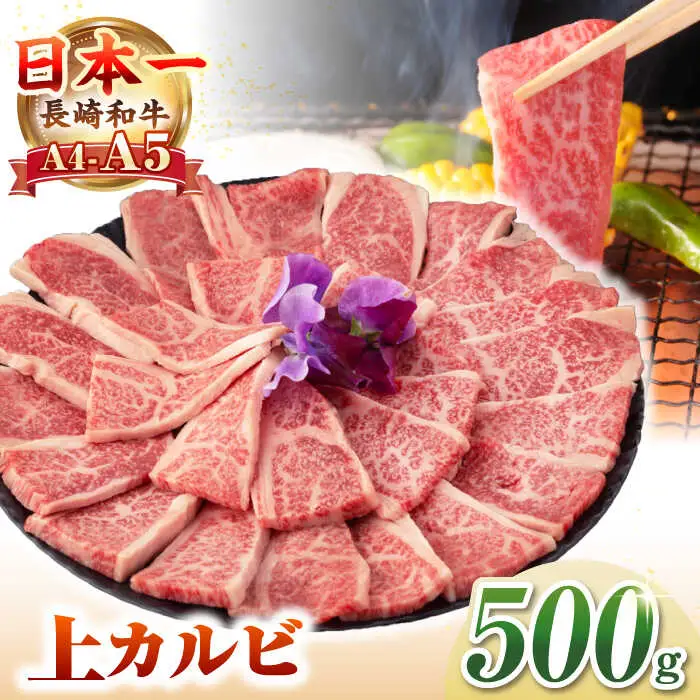 【A4～A5ランク】長崎和牛 焼肉用 上カルビ 500g《壱岐市》【野中精肉店】 牛 牛肉 和牛 赤身 焼肉 焼肉用 カルビ BBQ バーベキュー ギフト 贈答用 冷凍配送 A4 A5  [JGC010]