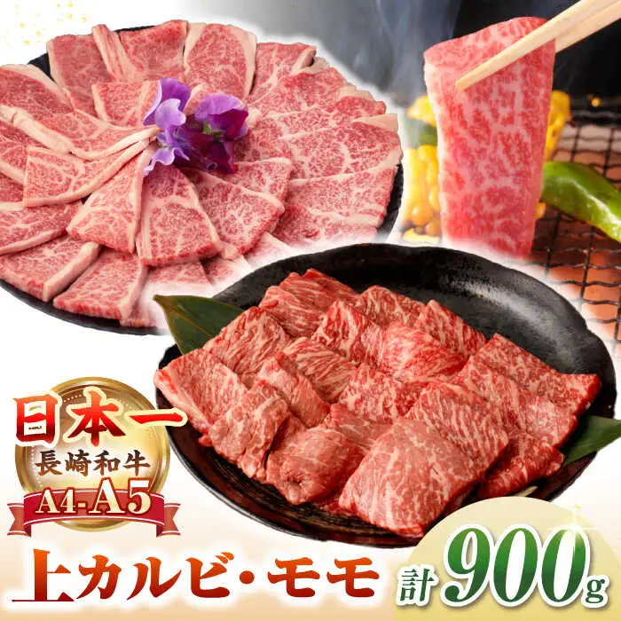【A4～A5ランク】長崎和牛 焼肉用 モモ・上カルビ 総計900g《壱岐市》【野中精肉店】 牛 牛肉 和牛 赤身 焼肉 焼き肉 カルビ BBQ バーベキュー 食べ比べ ギフト 贈答用 冷凍配送 A4 A5 [JGC011]