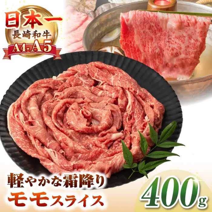 【A4～A5ランク】長崎和牛 モモスライス 400g（しゃぶしゃぶ・すき焼き用）《壱岐市》【野中精肉店】 牛 牛肉 和牛 国産 長崎和牛 霜降り しゃぶしゃぶ すき焼き すき焼 ギフト 贈答用 冷凍配送 A4 A5 [JGC012]