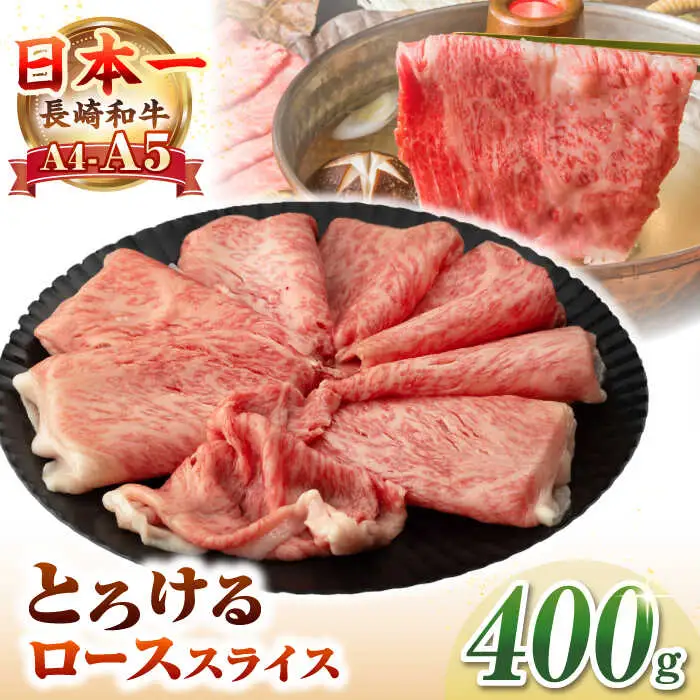 【A4～A5ランク】長崎和牛 ローススライス 400g（しゃぶしゃぶ・すき焼き用）《壱岐市》【野中精肉店】 牛 牛肉 和牛 国産 長崎和牛 霜降り しゃぶしゃぶ すき焼き すき焼 ギフト 贈答用 冷凍配送 A4 A5 [JGC013]
