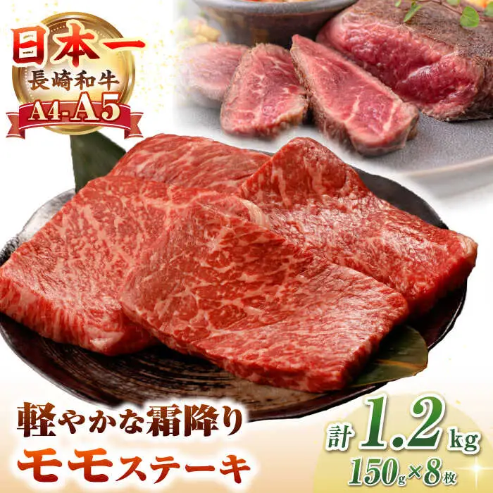 【A4〜A5ランク】長崎和牛 モモ ステーキ 1.2kg(150g×8枚)【野中精肉店】 牛 牛肉  和牛 長崎和牛 国産 ステーキ ギフト 贈答用 冷凍配送 A4 A5 [JGC014]