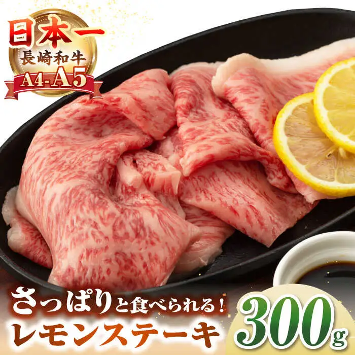 【A4～A5ランク】長崎名物！長崎和牛 レモンステーキ 300g【野中精肉店】 牛 牛肉 和牛 長崎和牛 国産 リブロースステーキ ギフト 贈答用 冷凍配送 A4 A5 [JGC015]
