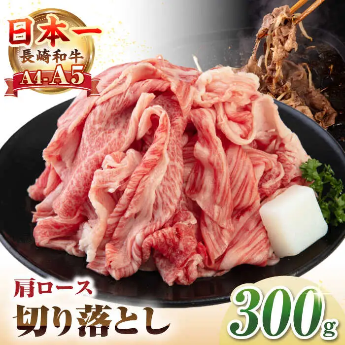 【A4~A5ランク】 長崎和牛 肩ロース 切り落とし 300g《壱岐市》【野中精肉店】牛 牛肉 和牛 国産 長崎和牛 霜降り すき焼き すき焼 ロース ギフト 贈答用 冷凍配送 A4 A5 [JGC017]