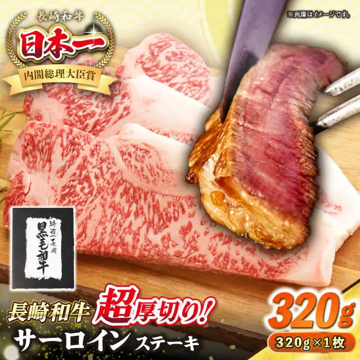 【A4～A5ランク】長崎和牛 超厚切り サーロインステーキ 320g《壱岐市》【シュシュ】 牛肉 和牛 国産 長崎和牛 ステーキ  冷凍配送 霜降り [JGE003]