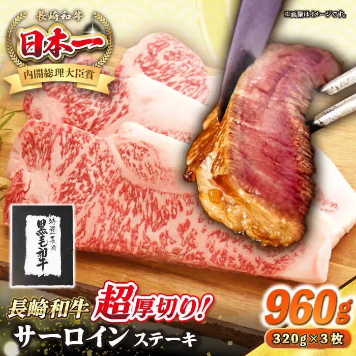 【A4～A5ランク】長崎和牛 超厚切り サーロインステーキ 960g（320g×3枚）《壱岐市》【シュシュ】 牛肉 和牛 国産 長崎和牛 ステーキ 冷凍配送 霜降り [JGE005]