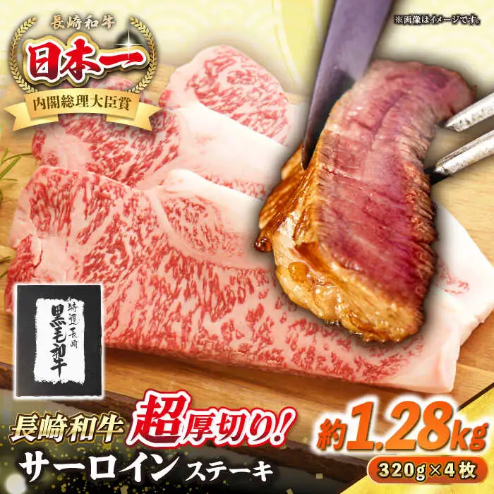 【A4～A5ランク】長崎和牛 超厚切り サーロインステーキ 1280g（320g×4枚）《壱岐市》【シュシュ】 牛肉 和牛 国産 長崎和牛 ステーキ 冷凍配送 霜降り [JGE006]