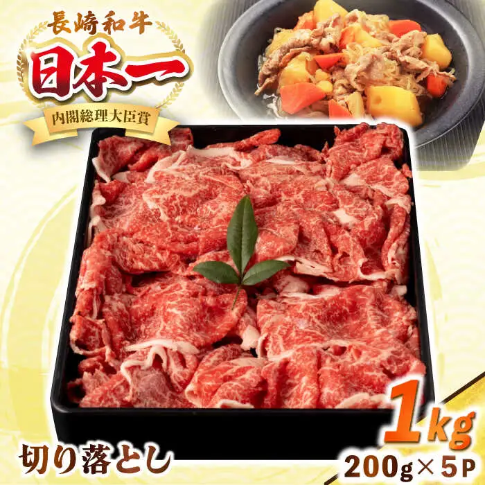 長崎和牛 切り落とし肉 1kg（200g×5パック）《壱岐市》【シュシュ】 牛肉 牛 和牛 牛丼 カレー 肉じゃが すき焼 すき焼き 贈答 ギフト 贈り物 お中元 お歳暮 冷凍配送 小分け [JGE012]