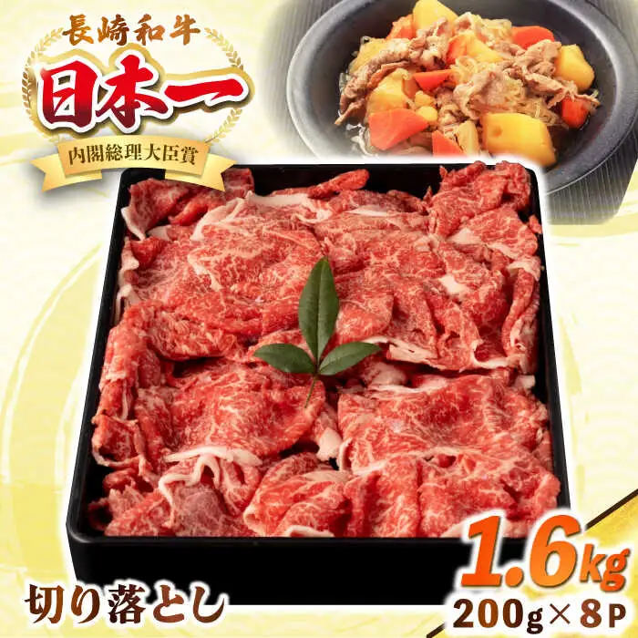 長崎和牛 切り落とし肉 1.6kg（200g×8パック）《壱岐市》【シュシュ】 牛肉 牛 和牛 牛丼 カレー 肉じゃが すき焼 すき焼き 贈答 ギフト 贈り物 お中元 お歳暮 冷凍配送 小分け [JGE015]