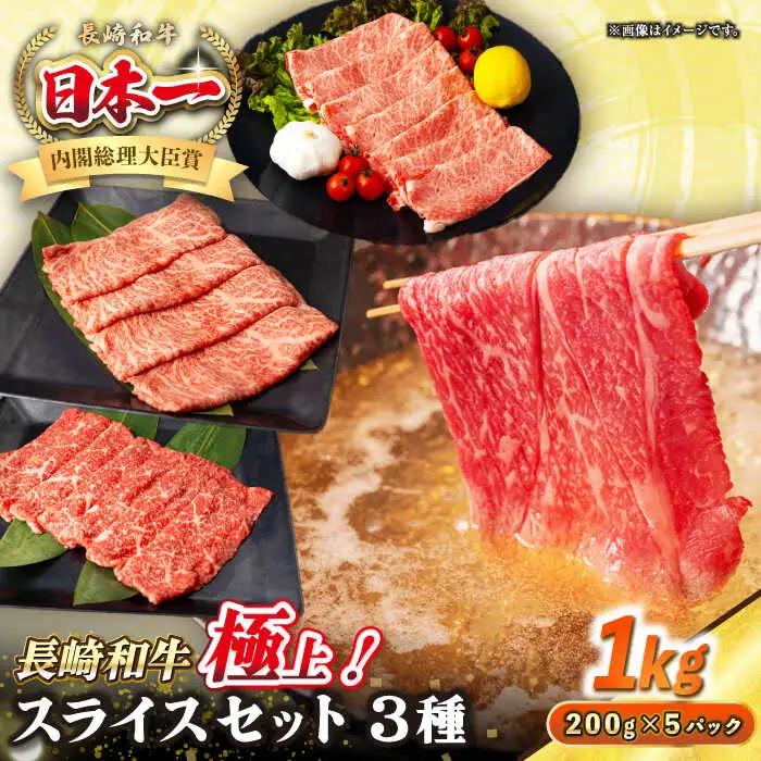 【A4～A5ランク】長崎和牛 スライスセット 1kg（モモ400g・肩ロース400g・リブロース200g）《壱岐市》【シュシュ】 牛 牛肉 和牛 国産 長崎和牛 しゃぶしゃぶ すき焼き すき焼 モモ 冷凍配送 A4ランク A5ランク 小分け [JGE018]