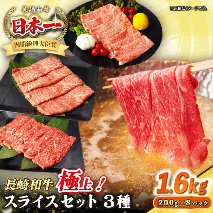 【A4～A5ランク】長崎和牛 スライスセット 1.6kg（モモ600g・肩ロース600g・リブロース400g）《壱岐市》【シュシュ】 牛 牛肉 和牛 国産 長崎和牛 しゃぶしゃぶ すき焼き すき焼 モモ 冷凍配送 A4ランク A5ランク 小分け [JGE021]